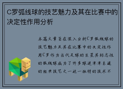 C罗弧线球的技艺魅力及其在比赛中的决定性作用分析