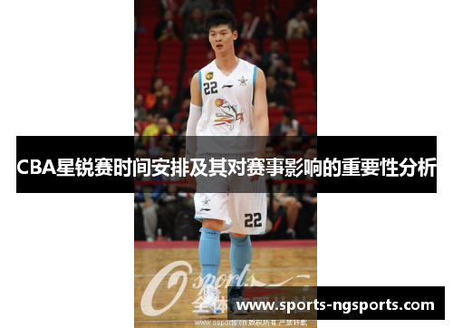 CBA星锐赛时间安排及其对赛事影响的重要性分析