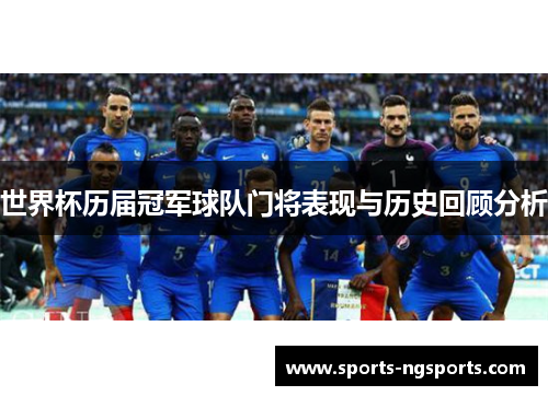 世界杯历届冠军球队门将表现与历史回顾分析