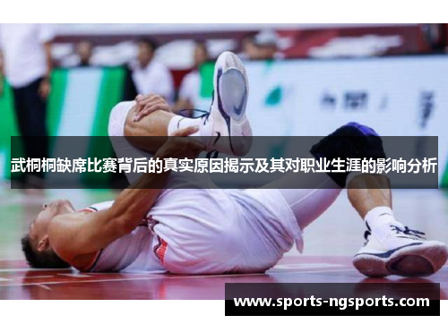 武桐桐缺席比赛背后的真实原因揭示及其对职业生涯的影响分析