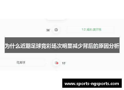 为什么近期足球竞彩场次明显减少背后的原因分析