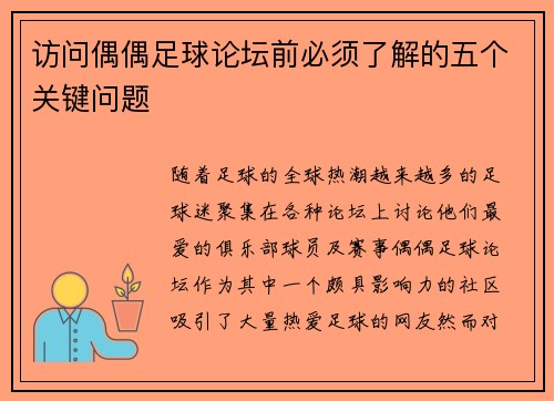 访问偶偶足球论坛前必须了解的五个关键问题