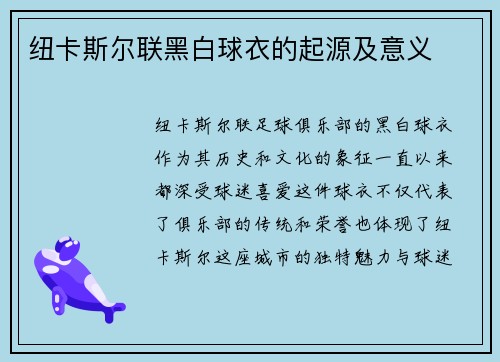 纽卡斯尔联黑白球衣的起源及意义