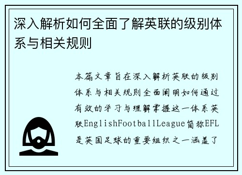 深入解析如何全面了解英联的级别体系与相关规则