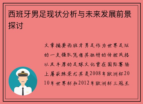 西班牙男足现状分析与未来发展前景探讨