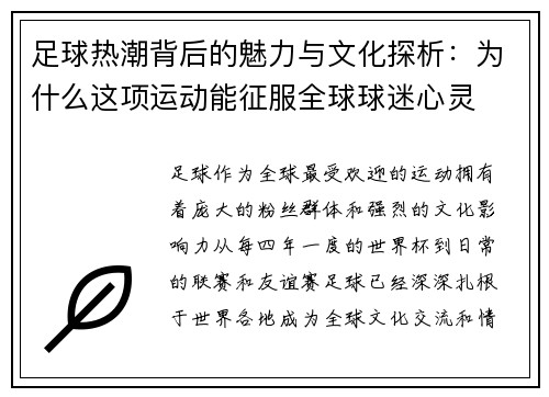 足球热潮背后的魅力与文化探析：为什么这项运动能征服全球球迷心灵