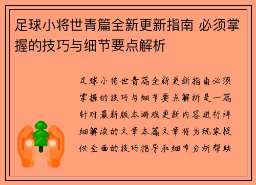 足球小将世青篇全新更新指南 必须掌握的技巧与细节要点解析