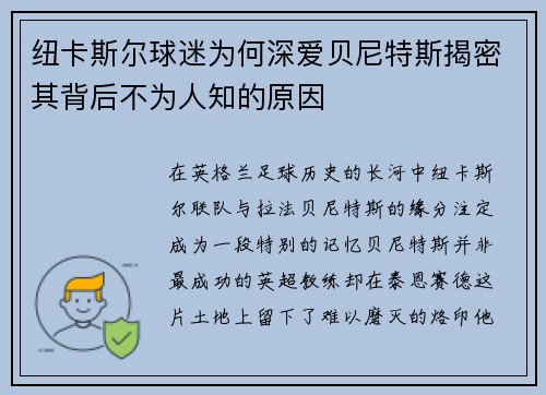 纽卡斯尔球迷为何深爱贝尼特斯揭密其背后不为人知的原因