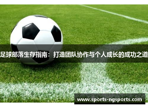 足球部落生存指南：打造团队协作与个人成长的成功之道