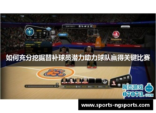 如何充分挖掘替补球员潜力助力球队赢得关键比赛