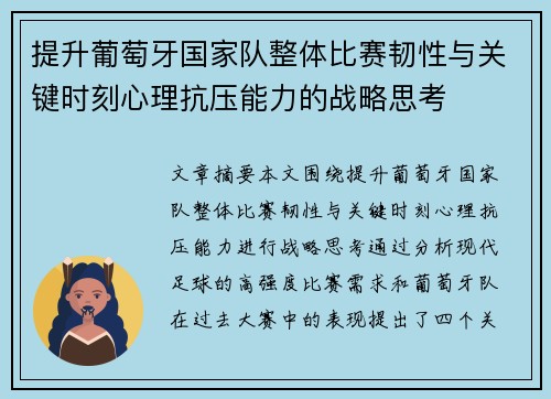 提升葡萄牙国家队整体比赛韧性与关键时刻心理抗压能力的战略思考