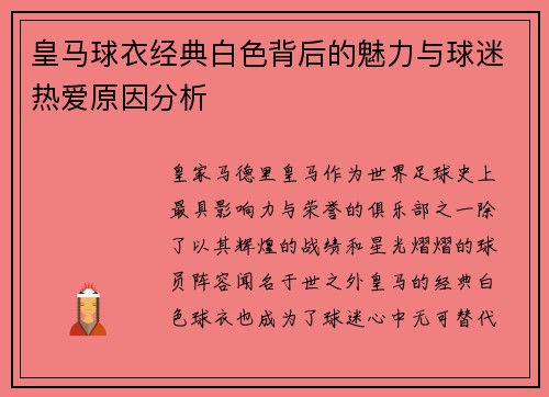 皇马球衣经典白色背后的魅力与球迷热爱原因分析