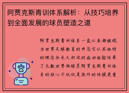 阿贾克斯青训体系解析：从技巧培养到全面发展的球员塑造之道