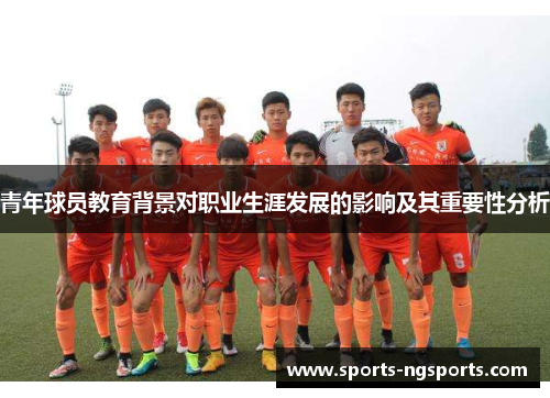 青年球员教育背景对职业生涯发展的影响及其重要性分析