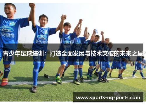 青少年足球培训：打造全面发展与技术突破的未来之星