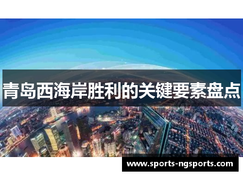 青岛西海岸胜利的关键要素盘点
